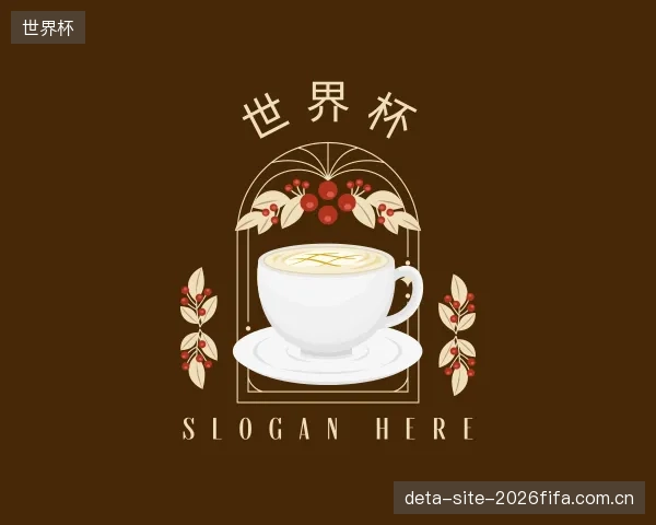 介绍世界杯官网